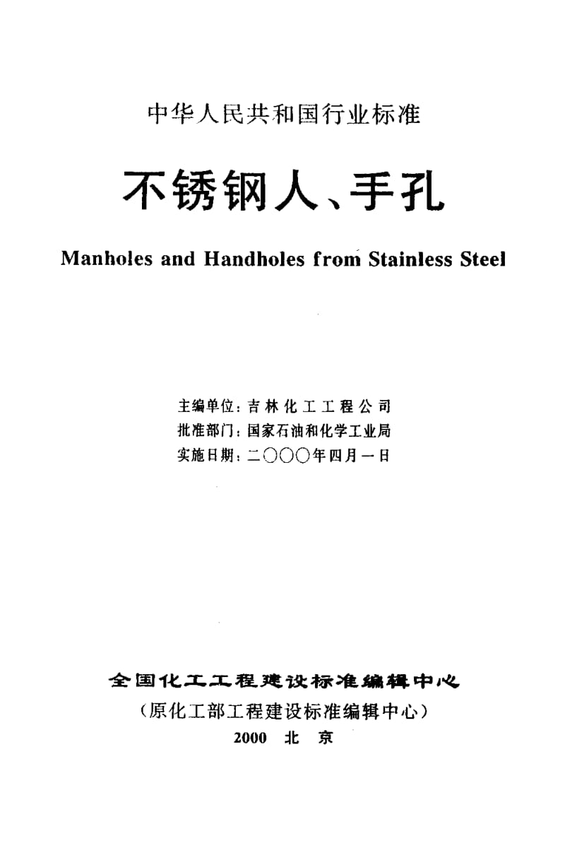 24792水平吊盖不锈钢人孔标准HG 21598-1999.pdf_第3页