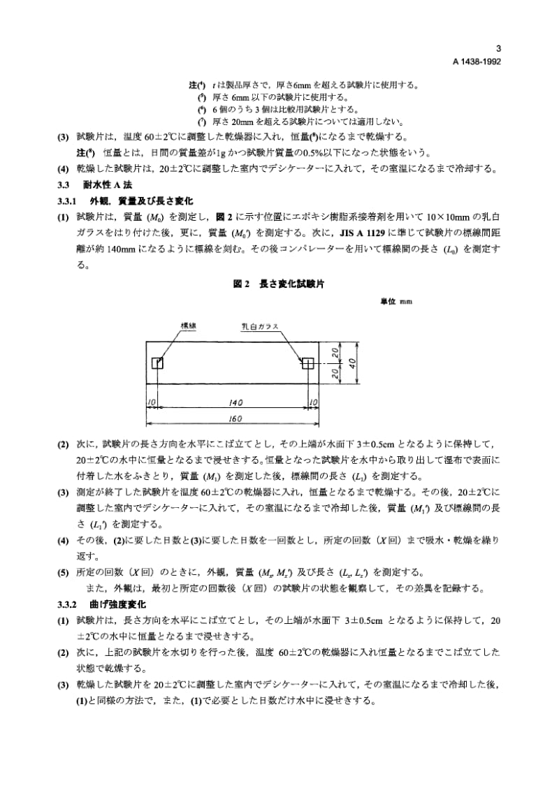 JIS A1438-1992 建筑用外壁板类的耐水性试验方法.pdf.pdf_第3页