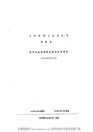 CB船舶标准-CB 1028-1983 船用汽轮机图样及技术文件编号.pdf