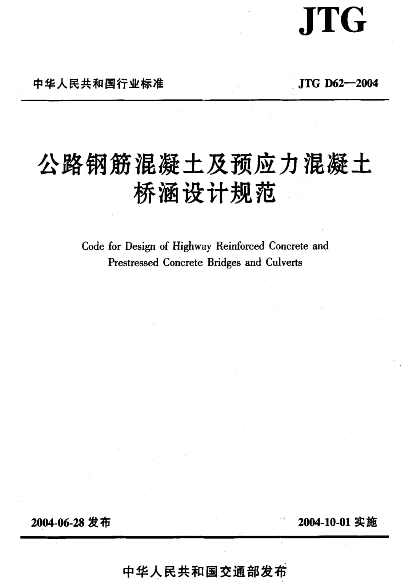 JT交通标准-JTG D62-2004 公路钢筋混凝土及预应力混凝土 桥涵设计规范.pdf_第1页