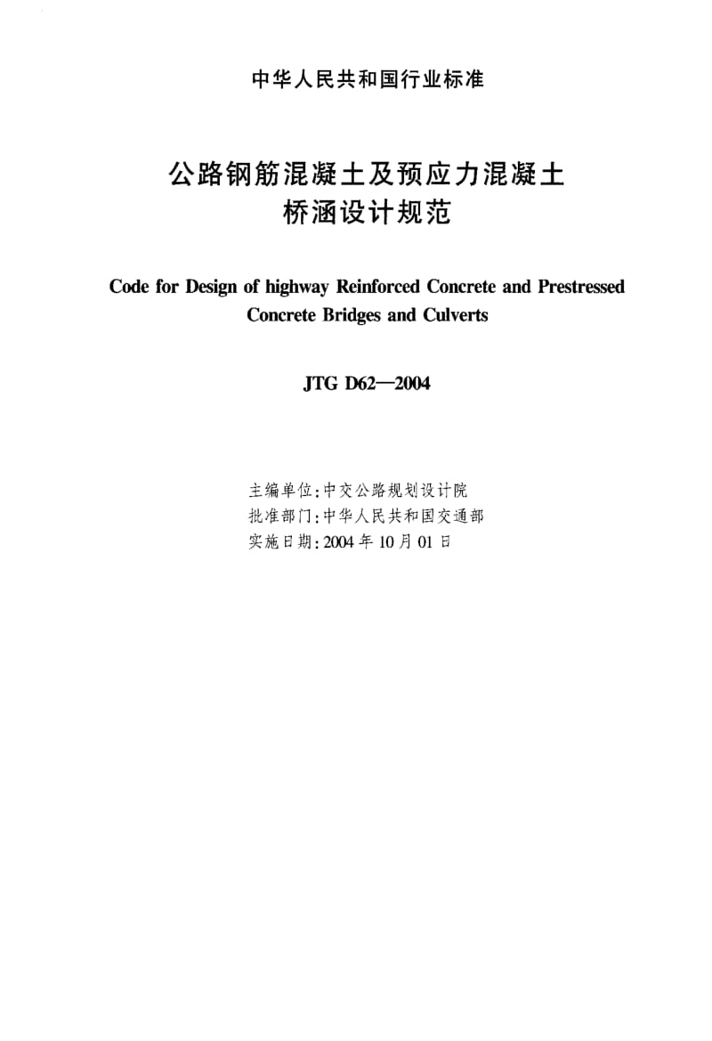 JT交通标准-JTG D62-2004 公路钢筋混凝土及预应力混凝土 桥涵设计规范.pdf_第2页