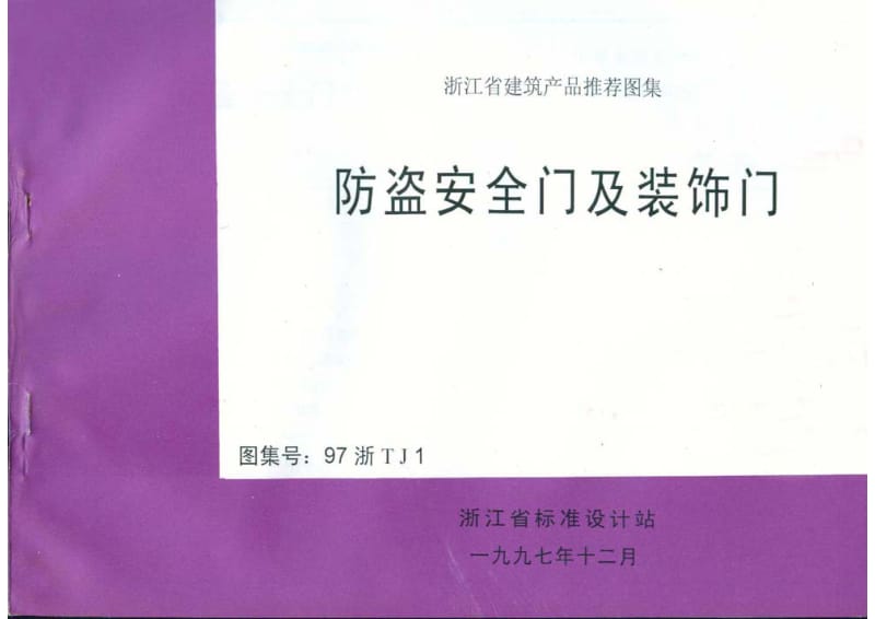 97浙TJ1 防盗安全门及装饰门.pdf_第1页