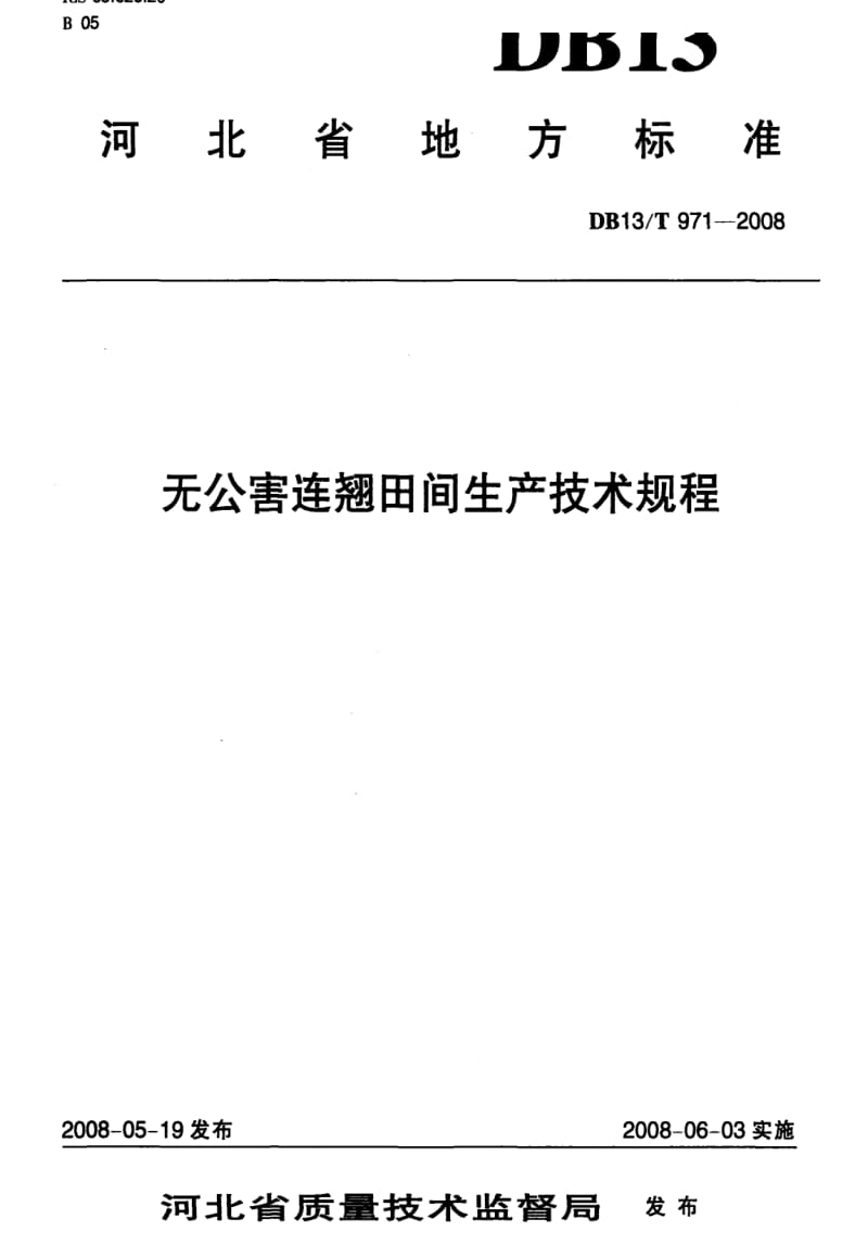 DB地方标准--DB13T 971-2008 无公害连翘田间生产技术规程1.pdf_第1页