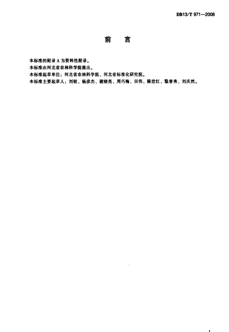 DB地方标准--DB13T 971-2008 无公害连翘田间生产技术规程1.pdf_第2页