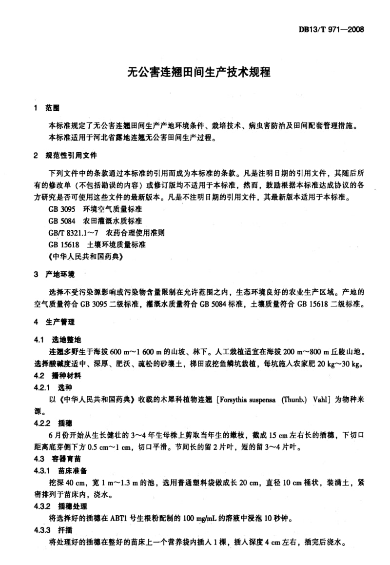 DB地方标准--DB13T 971-2008 无公害连翘田间生产技术规程1.pdf_第3页