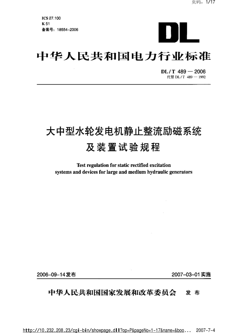 DL电力标准-DLT 489-2006 大中型水轮发电机静止整流励磁系统及装置试验规程.pdf_第1页