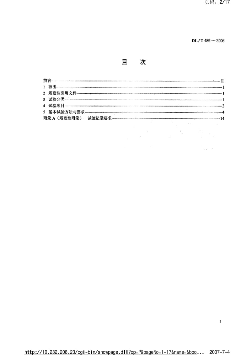 DL电力标准-DLT 489-2006 大中型水轮发电机静止整流励磁系统及装置试验规程.pdf_第2页