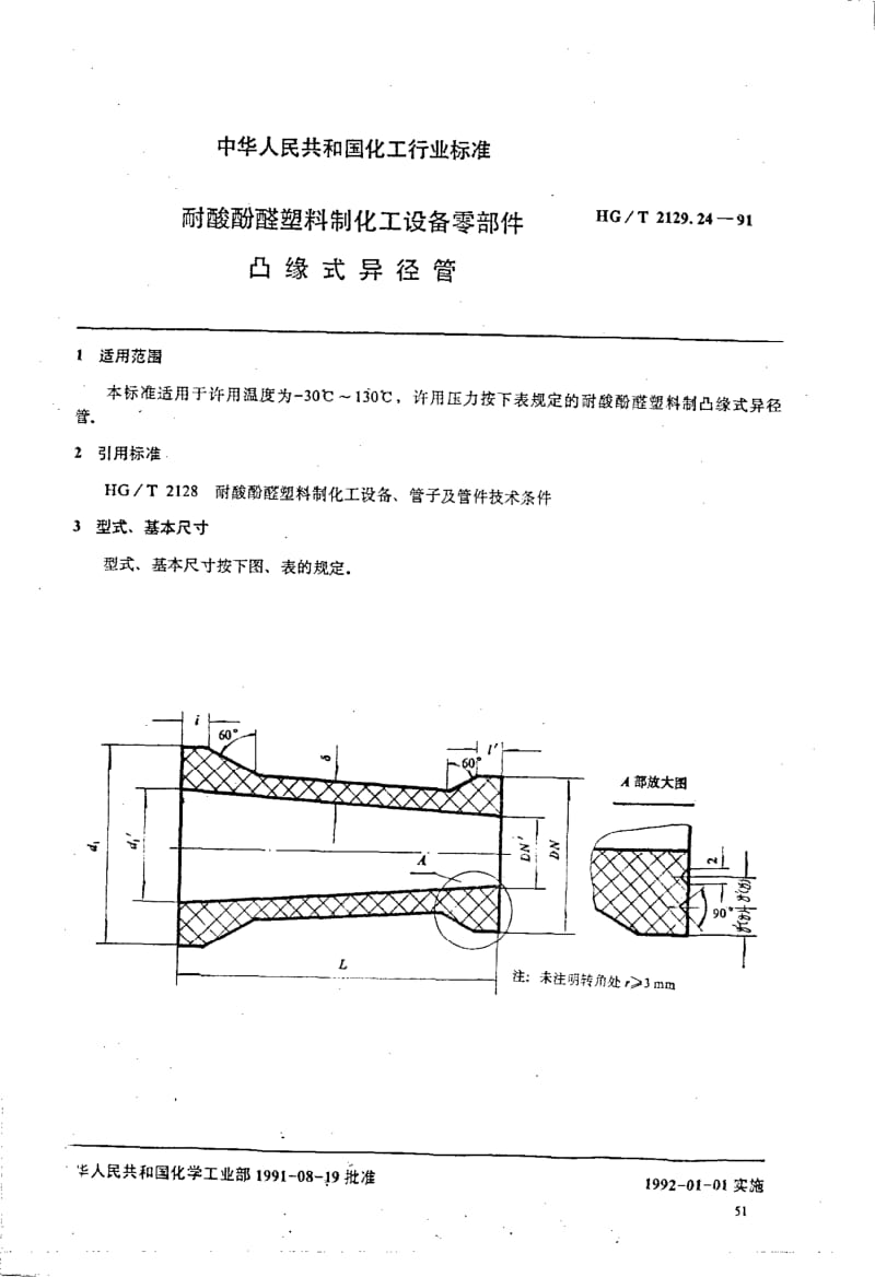 HG-T 2129.24-1991 耐酸酚醛塑料制化工设备零部件 凸缘式异径管.pdf.pdf_第1页