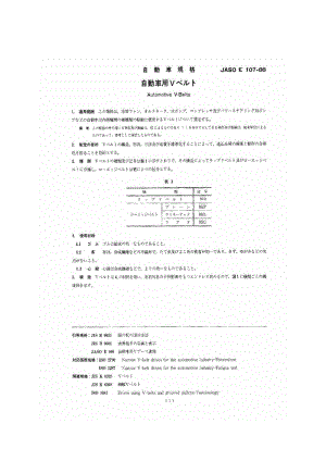 JASO E107-1988 汽车V带.pdf