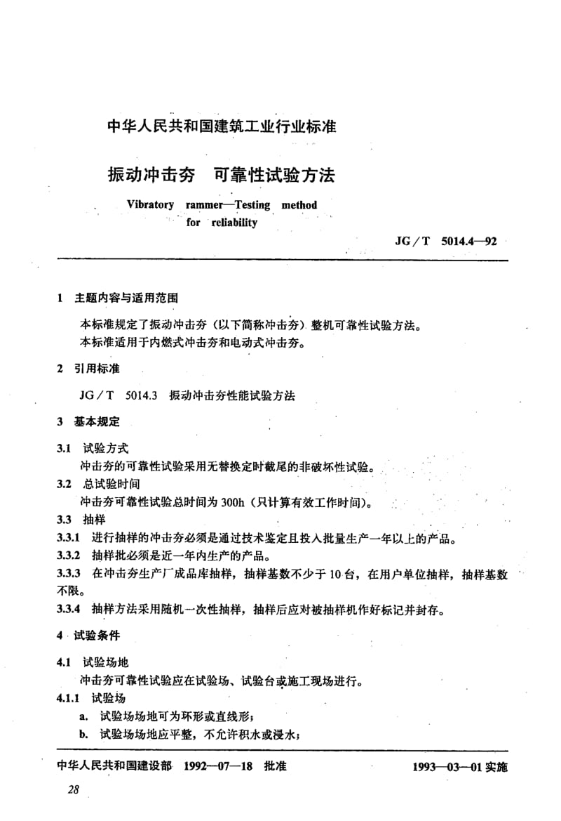 56284振动冲击夯 可靠性试验方法 标准 JG T 5014.4-1992.pdf_第1页