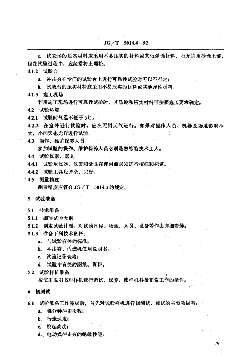 56284振动冲击夯 可靠性试验方法 标准 JG T 5014.4-1992.pdf_第2页