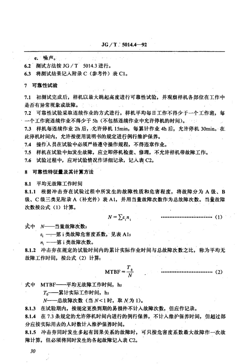 56284振动冲击夯 可靠性试验方法 标准 JG T 5014.4-1992.pdf_第3页