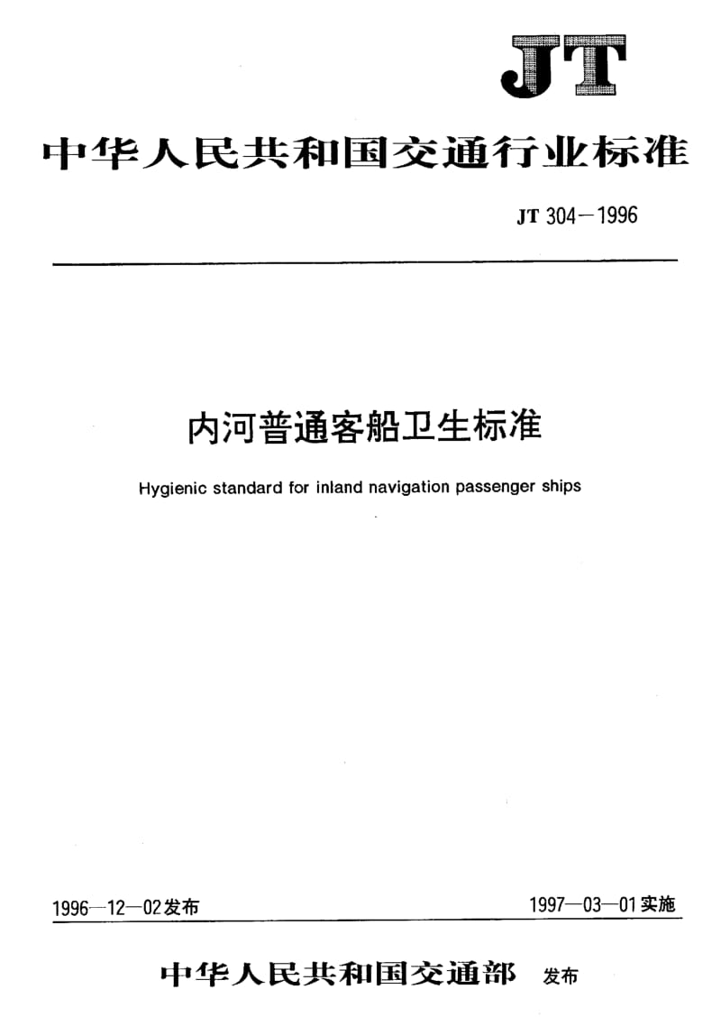 60000内河普通客船卫生标准 标准 JT 304-1996.pdf_第1页