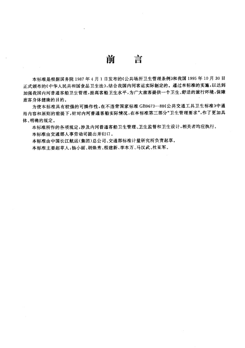 60000内河普通客船卫生标准 标准 JT 304-1996.pdf_第2页