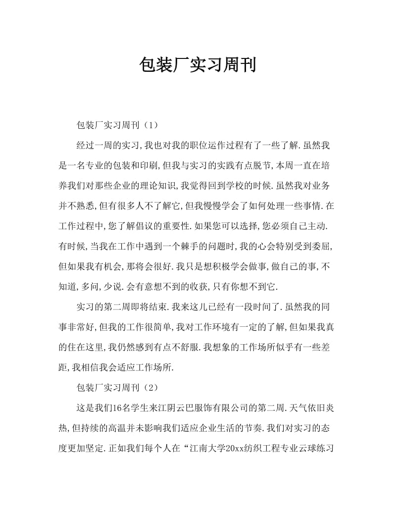 包装厂实习周记大全.doc_第1页