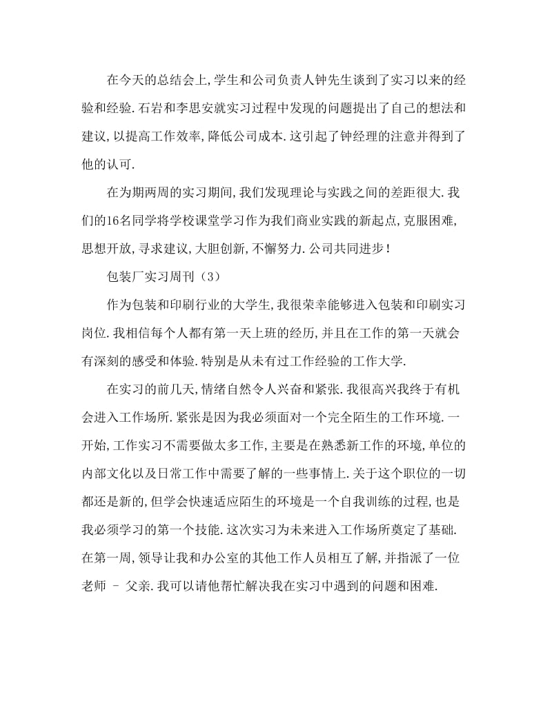 包装厂实习周记大全.doc_第3页