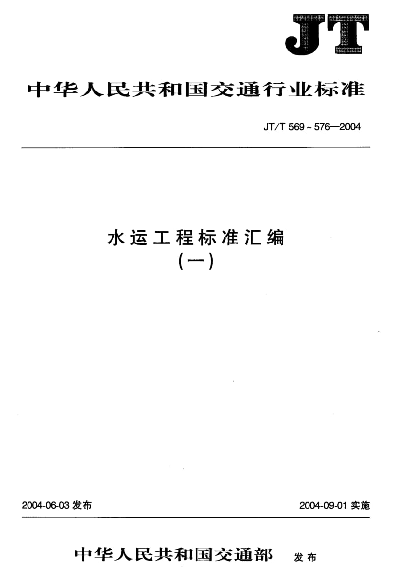 55985水运工程 旋桨式流速仪 标准 JT T 570-2004.pdf_第1页