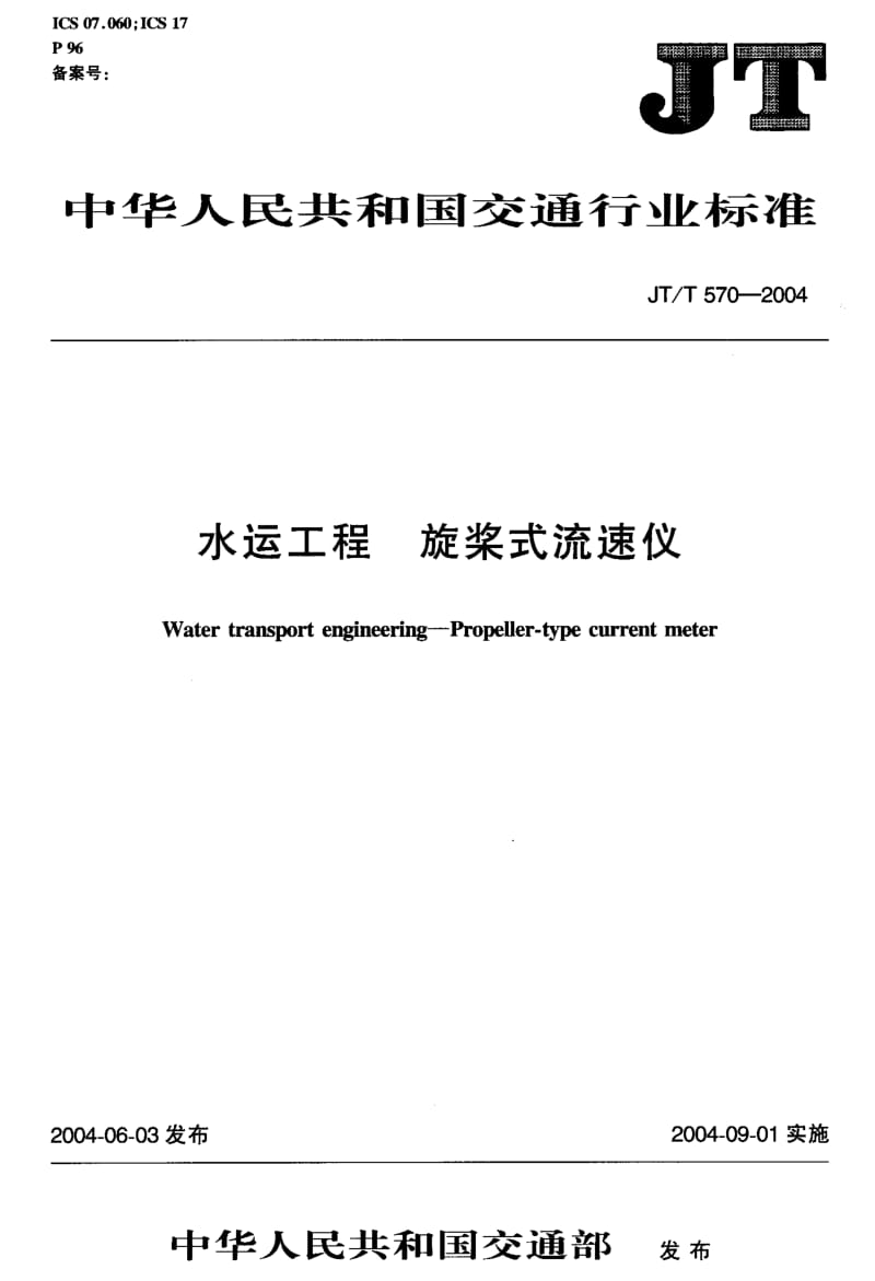 55985水运工程 旋桨式流速仪 标准 JT T 570-2004.pdf_第2页