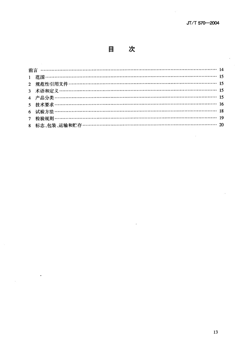 55985水运工程 旋桨式流速仪 标准 JT T 570-2004.pdf_第3页