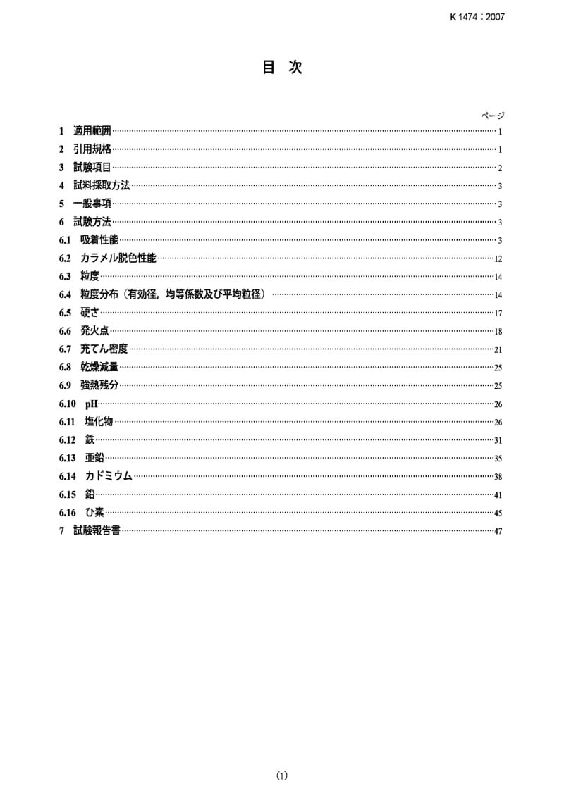 JIS K1474-2007 Test methods for activated carbon.pdf_第1页