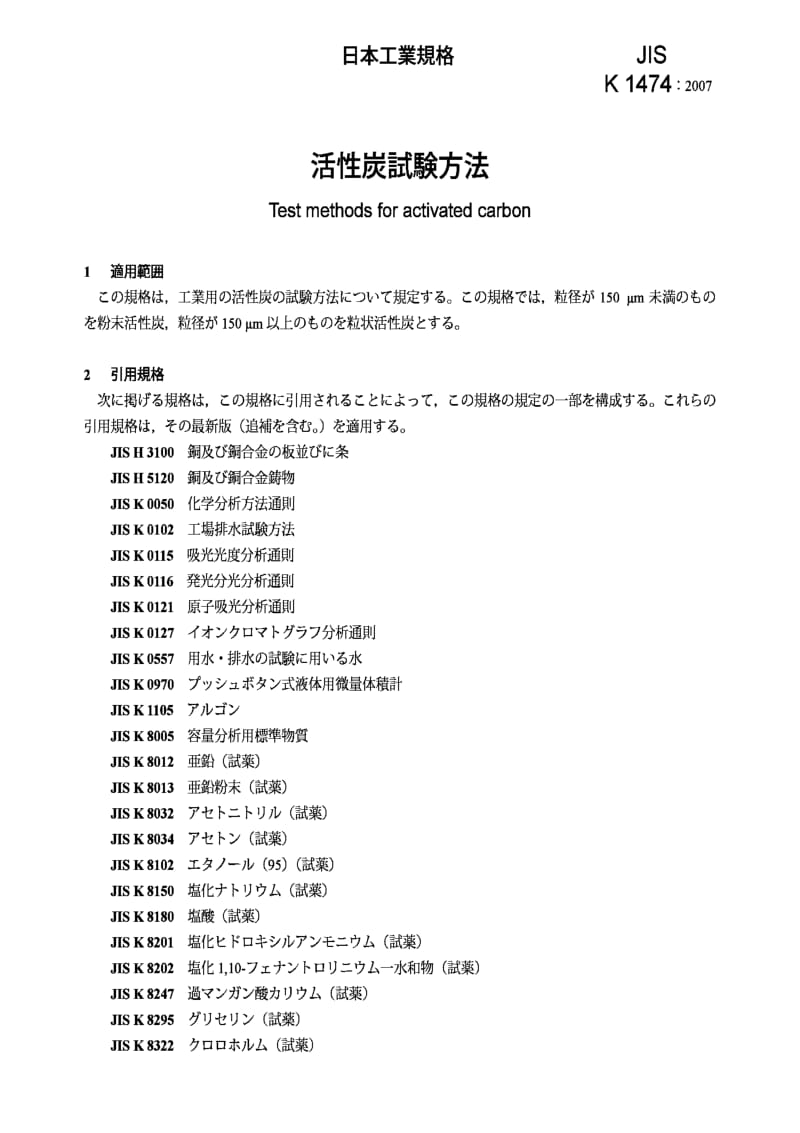 JIS K1474-2007 Test methods for activated carbon.pdf_第3页