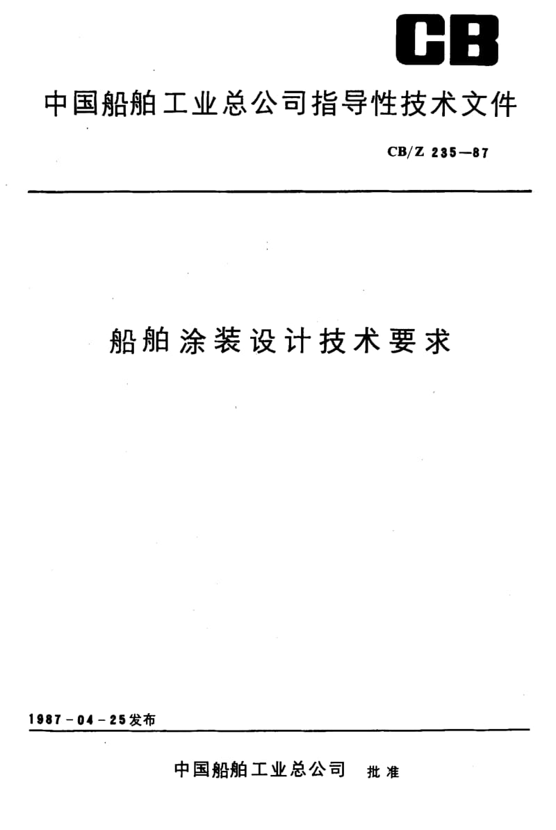 63575船舶涂装设计技术要求 标准 CB Z 235-1987.pdf_第1页