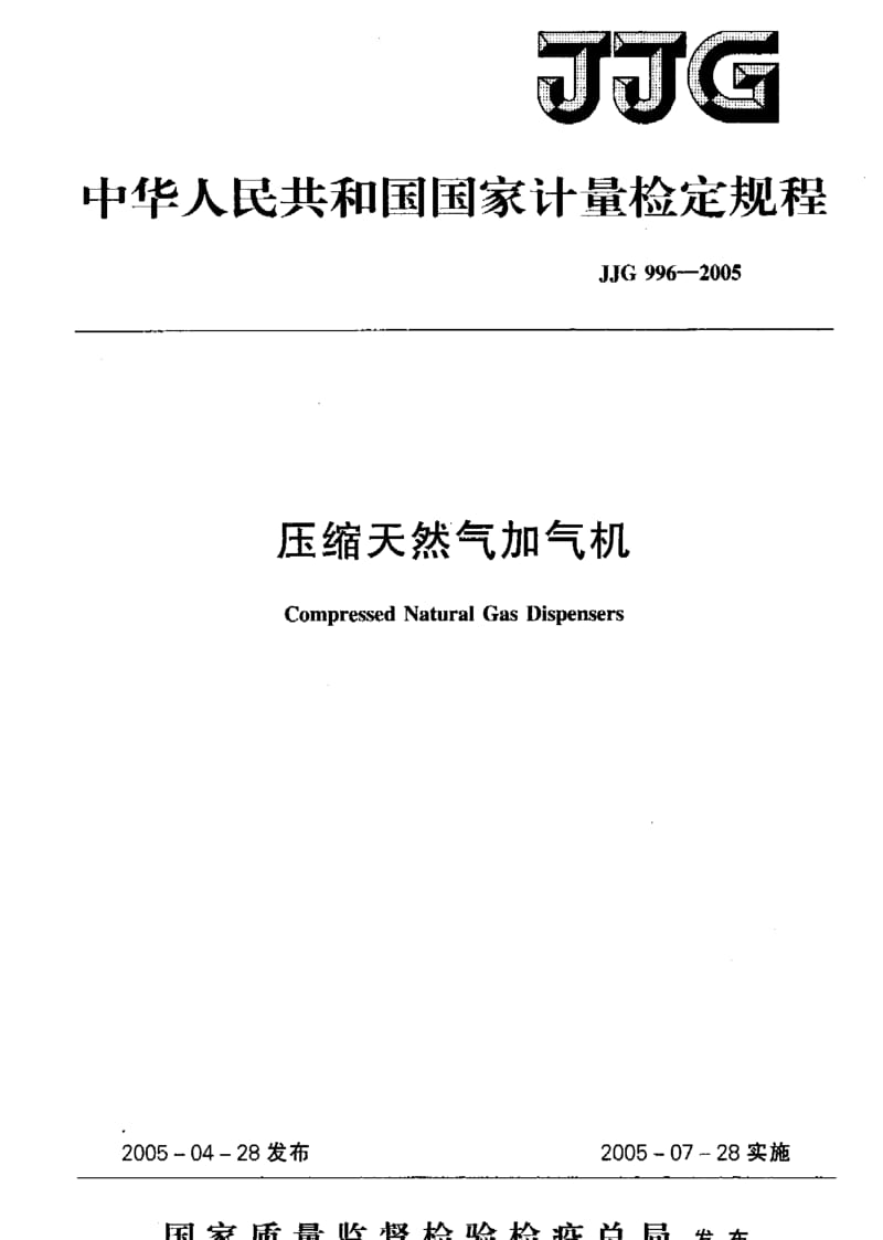 JJG 996-2005 压缩天然气加气机检定规程.pdf_第1页