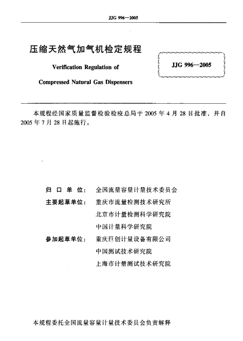 JJG 996-2005 压缩天然气加气机检定规程.pdf_第2页