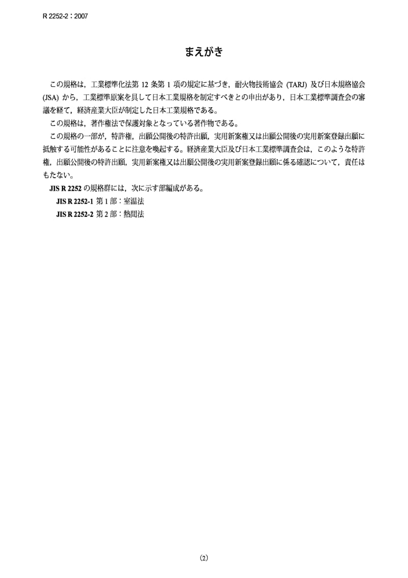 JIS r2252-2-2007 test method for abrasion resistance of refractory products -- part 2：method at elevated temperature.pdf_第2页