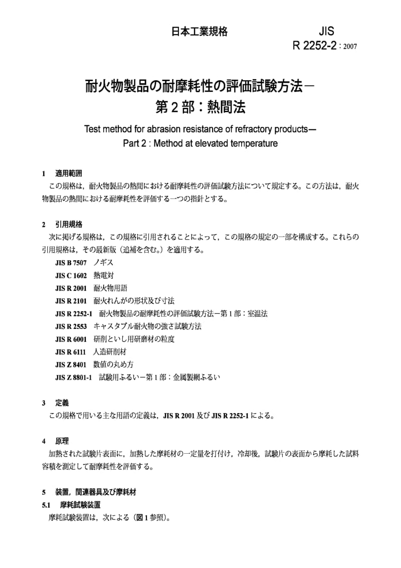 JIS r2252-2-2007 test method for abrasion resistance of refractory products -- part 2：method at elevated temperature.pdf_第3页