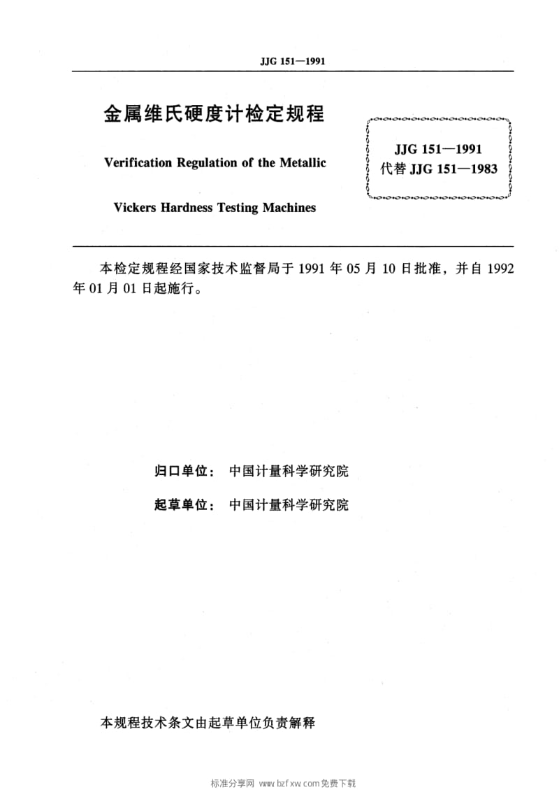 JJ.国家计量标准-JJG 1521-1991 金属维氏硬度计检定规程.pdf_第2页