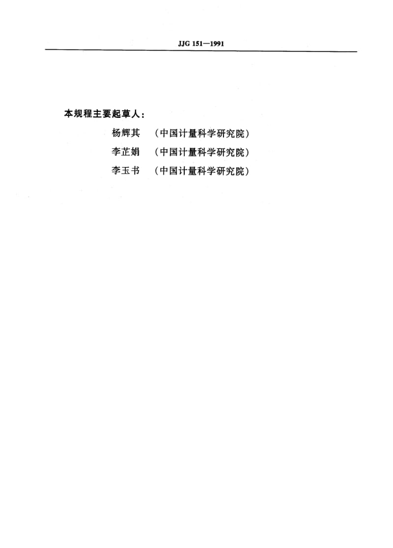 JJ.国家计量标准-JJG 1521-1991 金属维氏硬度计检定规程.pdf_第3页