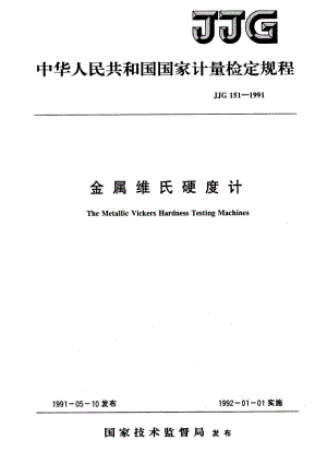 JJ.国家计量标准-JJG 1521-1991 金属维氏硬度计检定规程.pdf