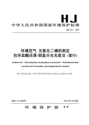 HJ环境保护标准-HJ 546-2009 环境空气 五氧化二磷的测定 抗坏血酸还原-钼蓝分光光度法(暂行).pdf