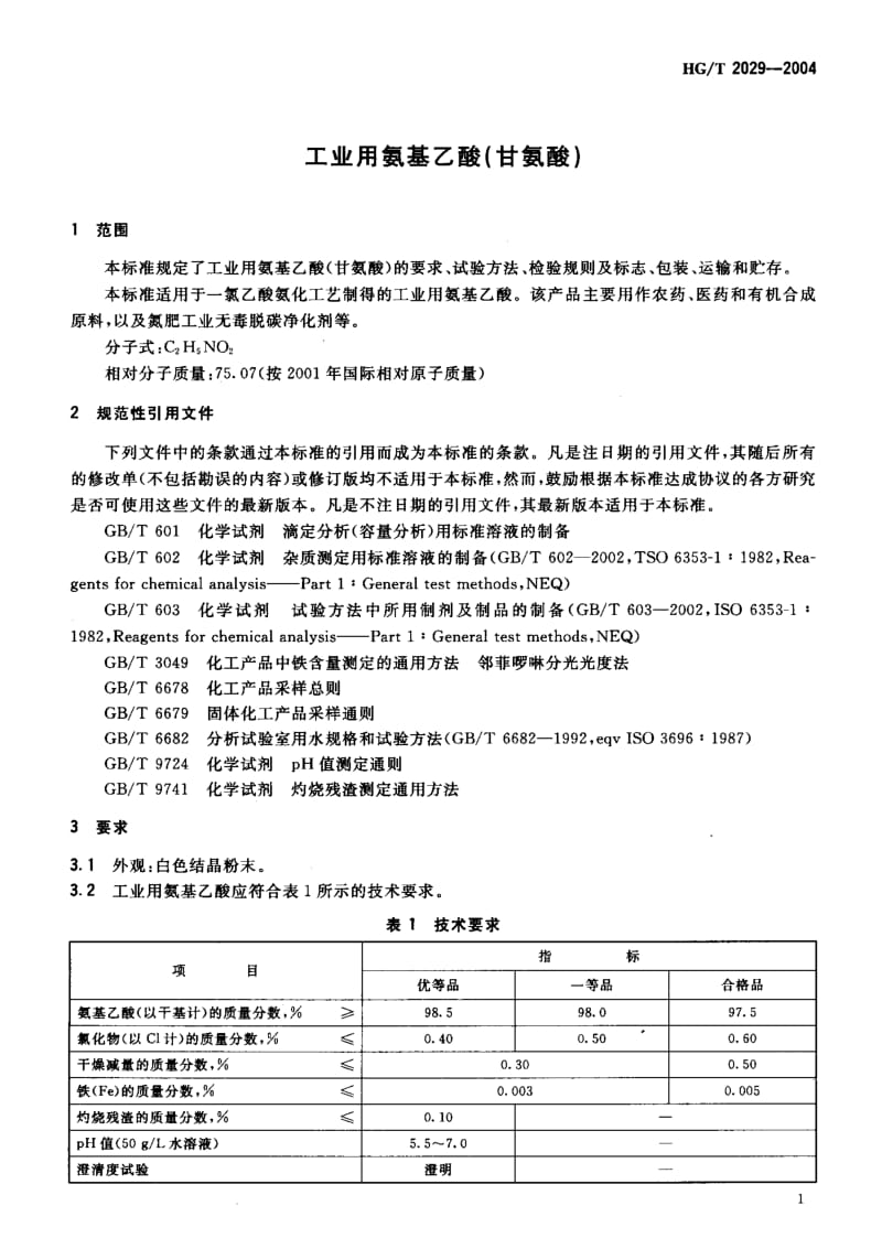 24258工业用氨基乙酸(甘氨酸)标准HG T 2029-2004.pdf_第3页