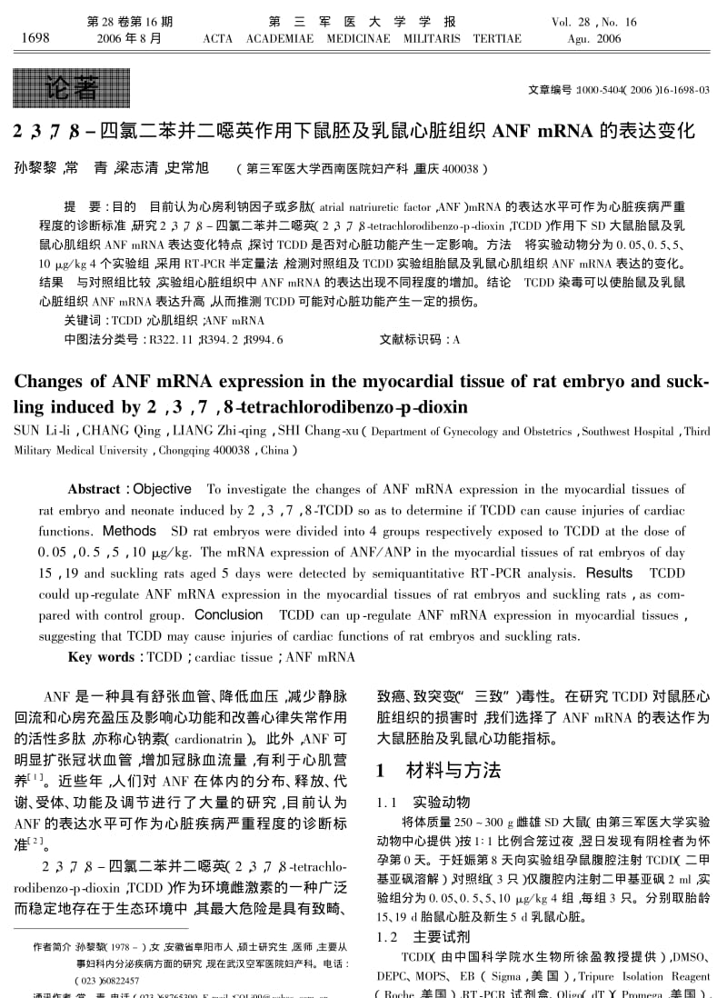 2378四氯二苯并二噁英作用下鼠胚及乳鼠心脏组织ANF MRNA的表达变化.pdf_第1页