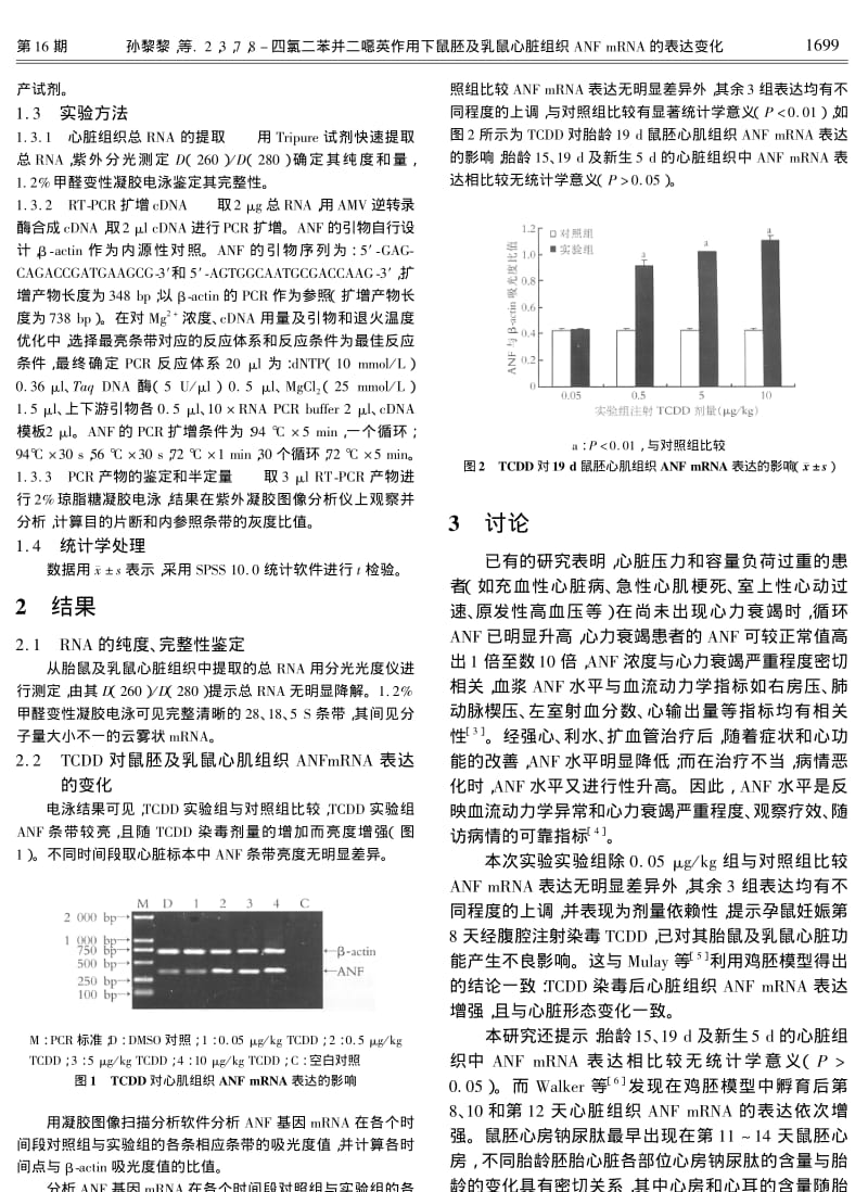 2378四氯二苯并二噁英作用下鼠胚及乳鼠心脏组织ANF MRNA的表达变化.pdf_第2页