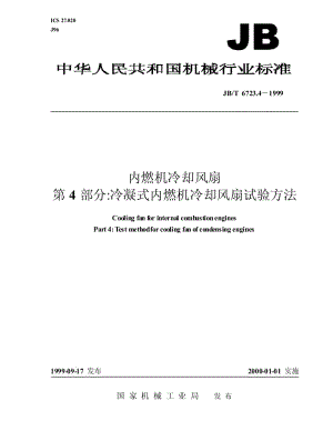 JB-T 6723.4-1999 内燃机 冷却风扇 第 4 部分：冷凝式内燃机冷却风扇 试验方法.pdf.pdf