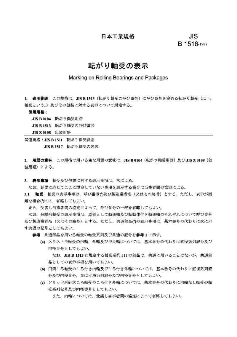 JIS B1516-1987 Marking on Rolling Bearings and Packages.pdf_第1页