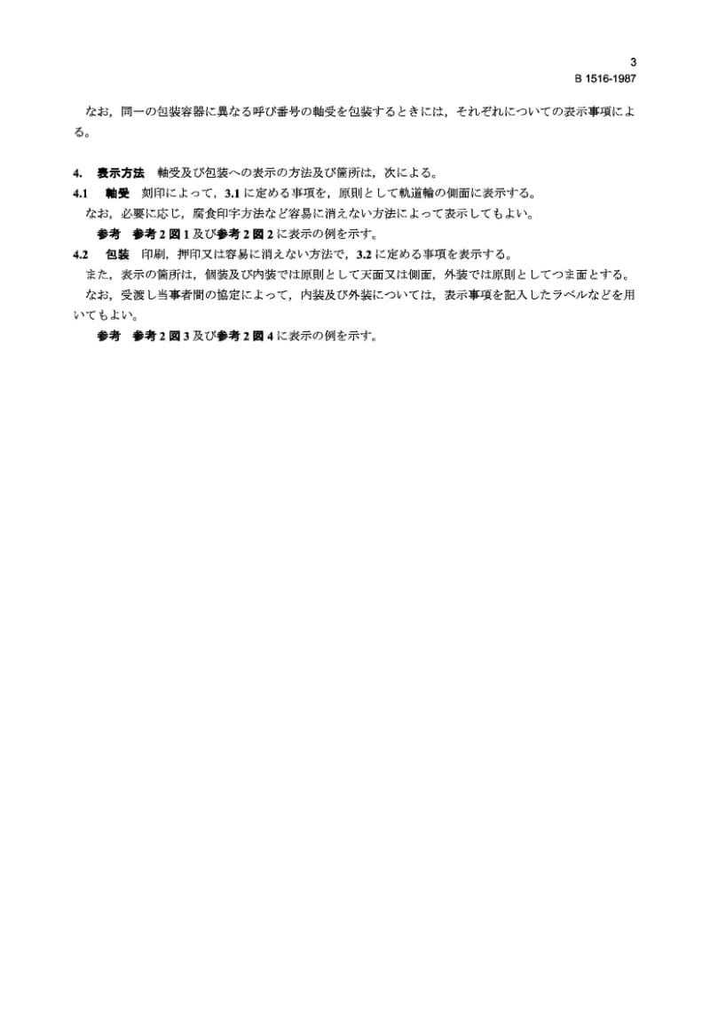 JIS B1516-1987 Marking on Rolling Bearings and Packages.pdf_第3页