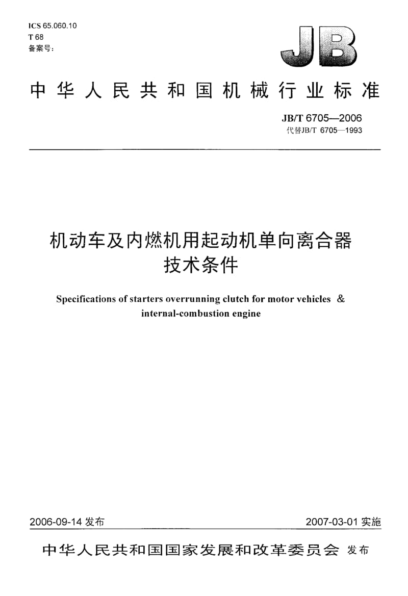 62679机动车及内燃机用起动机单向离合器技术条件 标准 JB T 6705-2006.pdf_第1页