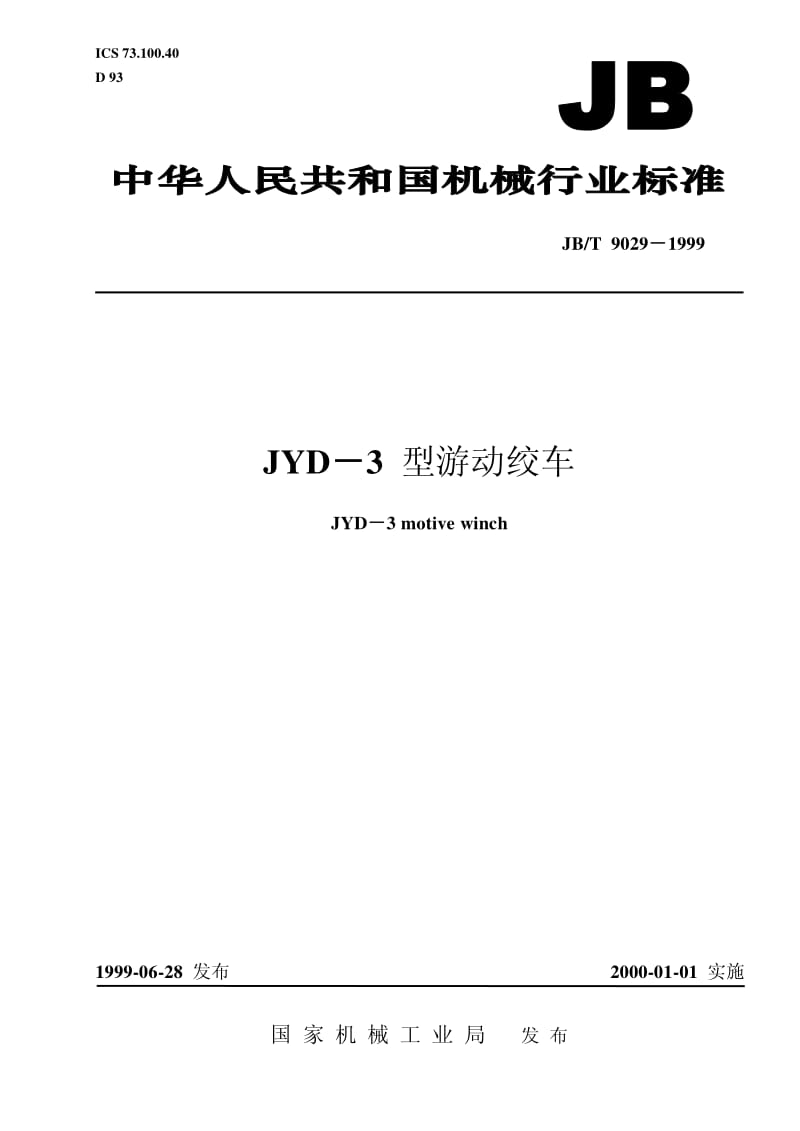 JB-T 9029-1999 JYD-3型游动绞车.pdf.pdf_第1页