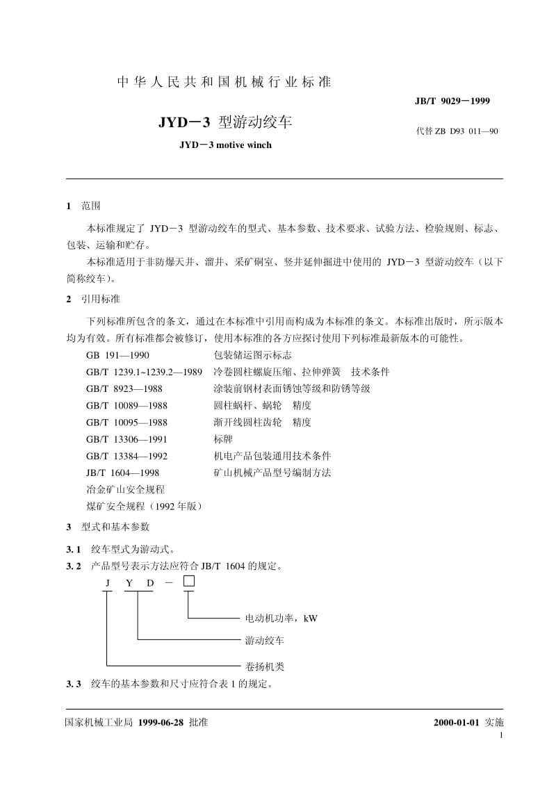 JB-T 9029-1999 JYD-3型游动绞车.pdf.pdf_第3页