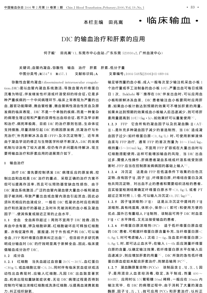 DIC的输血治疗和肝素的应用.pdf_第1页