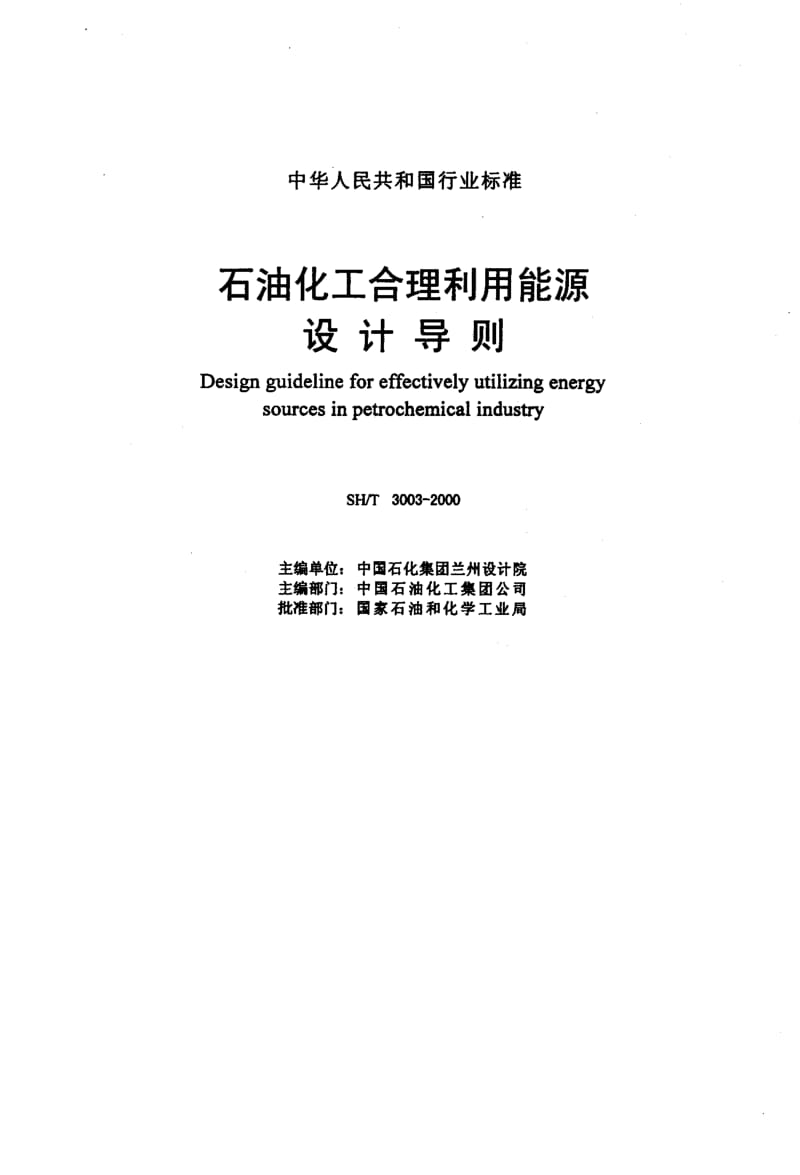 55601石油化工合理利用能源设计导则 标准 SH T 3003-2000.pdf_第2页