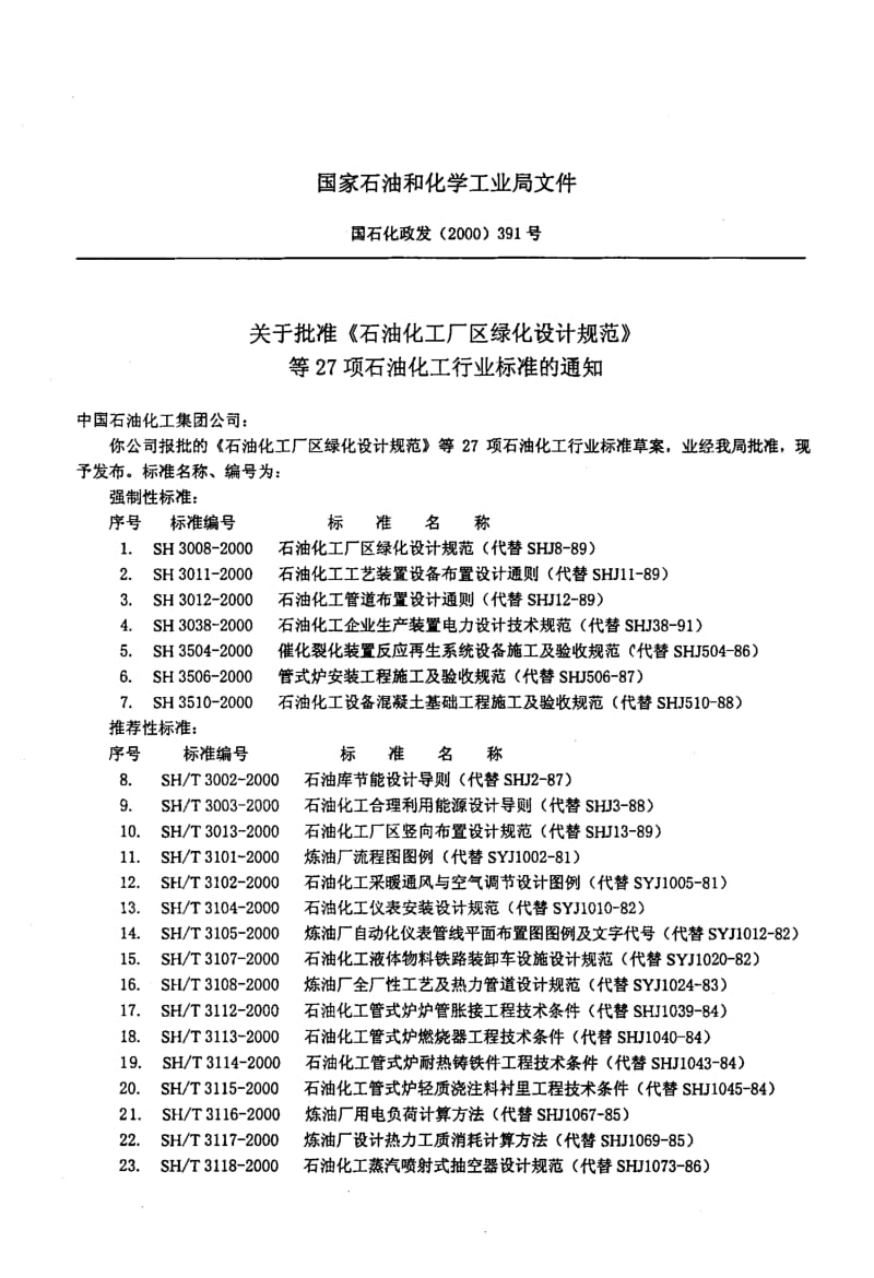 55601石油化工合理利用能源设计导则 标准 SH T 3003-2000.pdf_第3页