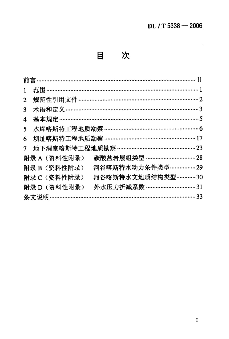 56858水电水利工程喀斯特工程地质勘察技术规程 标准 DL T 5338-2006.pdf_第2页