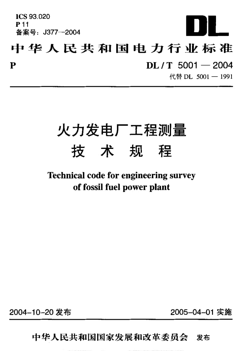 DL电力标准-DLT 5001-2004 火力发电厂工程测量技术规程.pdf_第1页