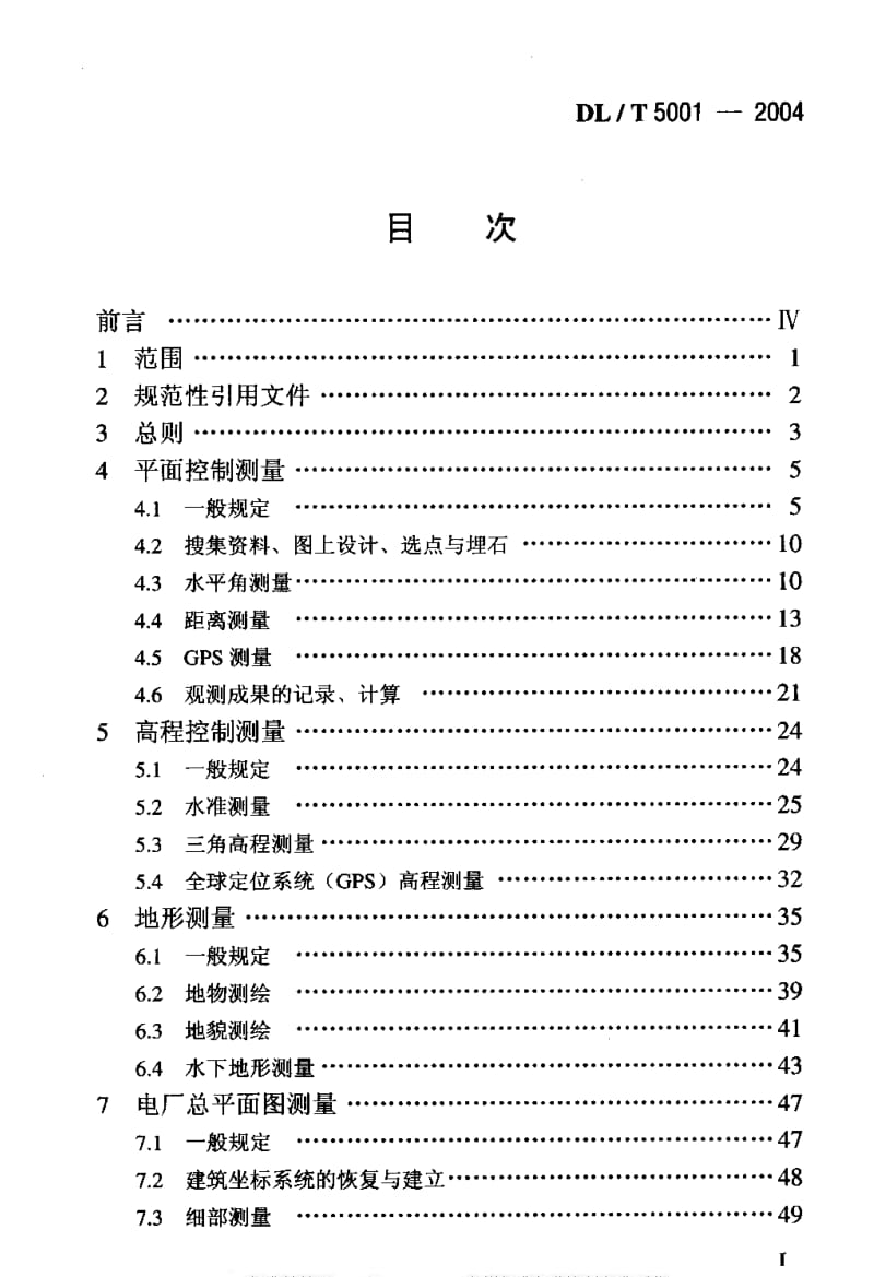 DL电力标准-DLT 5001-2004 火力发电厂工程测量技术规程.pdf_第2页