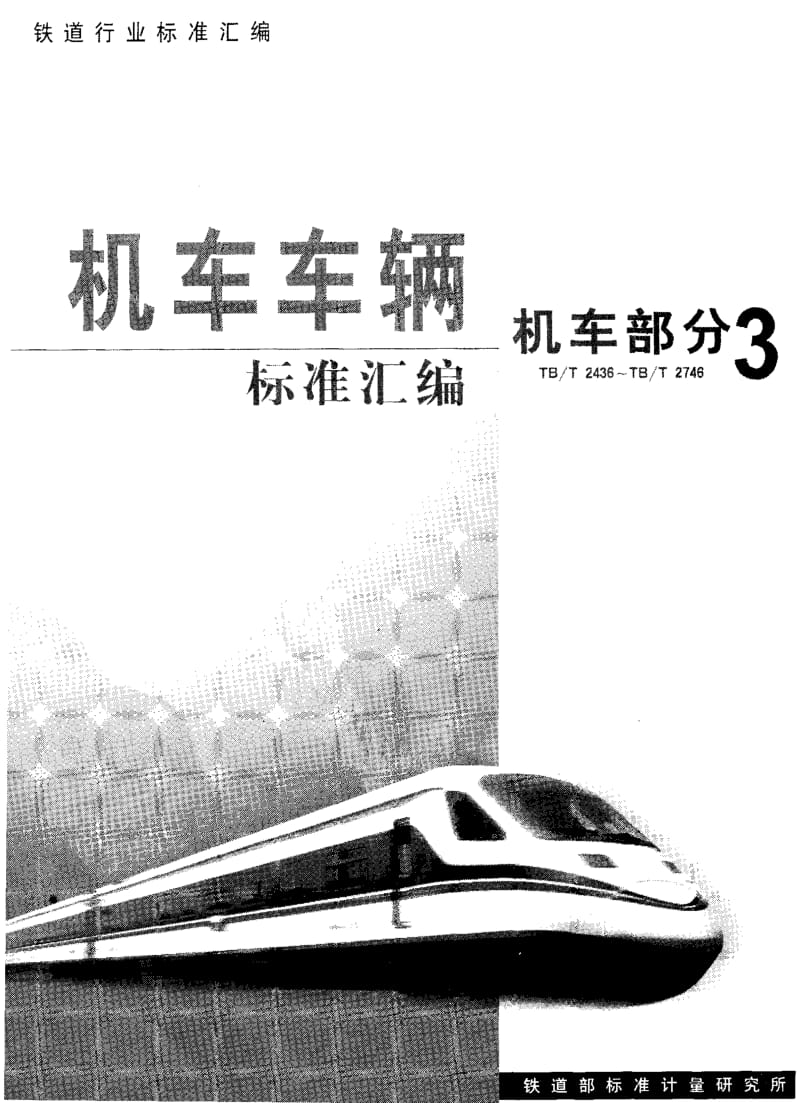 60946电力机车接地过载保护试验方法 标准 TB T 2523-1995.pdf_第1页